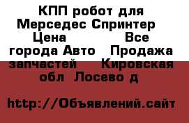 КПП робот для Мерседес Спринтер › Цена ­ 40 000 - Все города Авто » Продажа запчастей   . Кировская обл.,Лосево д.